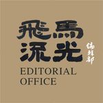 飛馬流光编辑部