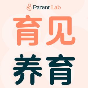 育见养育