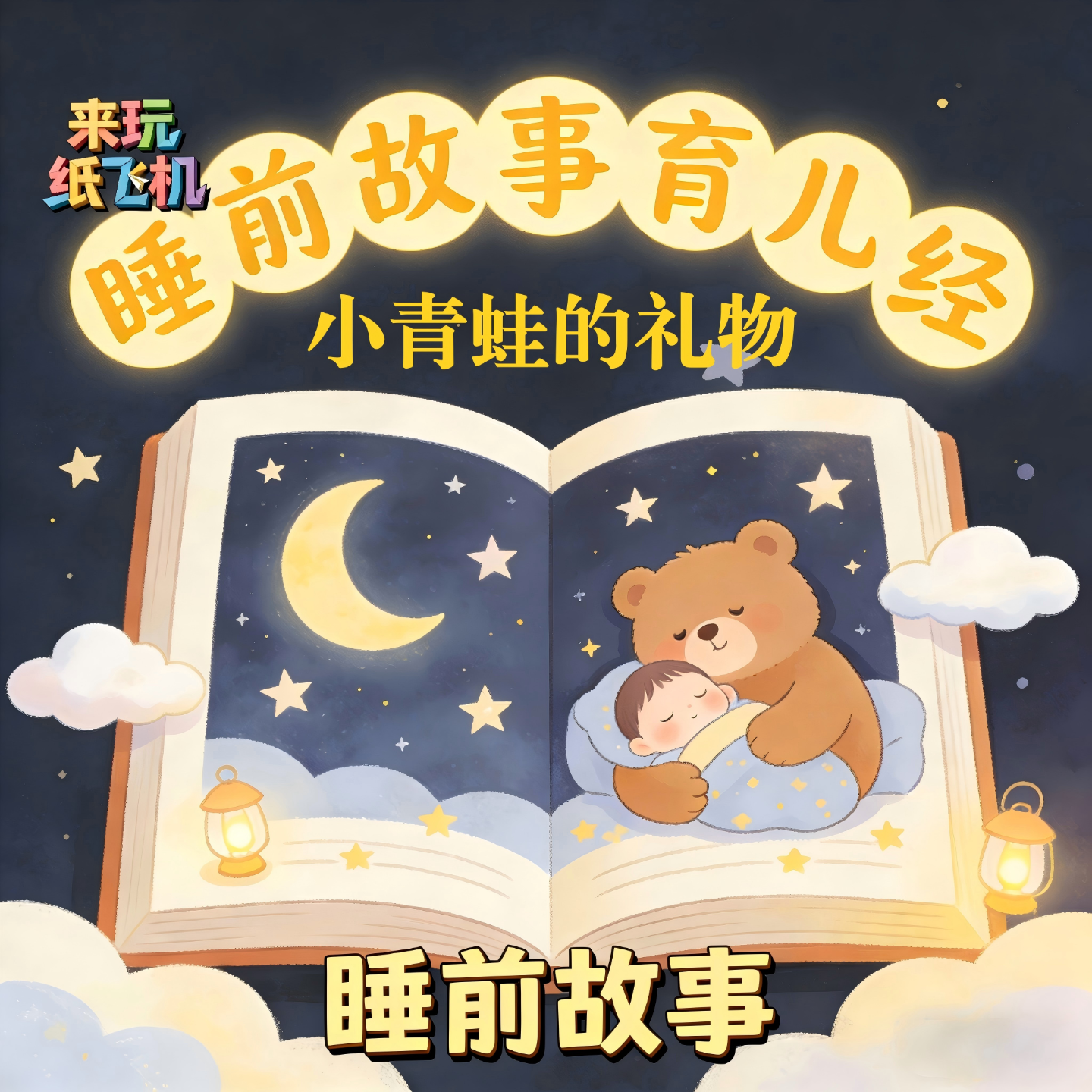 6.睡前故事：小青蛙的礼物 episode artwork