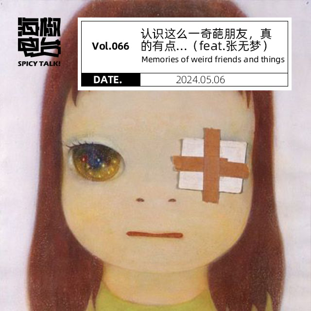 Vol.066 认识这么一奇葩朋友，真的有点...（feat.张无梦） episode artwork