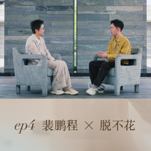 ep4:裴鹏程x脱不花:一个高敏感的人,如何应对压力