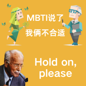 Ep10. MBTI说了，我俩不适合。荣格：hold on hold on！