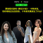 EP054:原创闯关游戏《青云计划》：中秋来信，你的母校正在召回你，十年前究竟发生了什么？