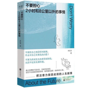 拒绝焦虑｜不要担心2小时和8公里以外的事情