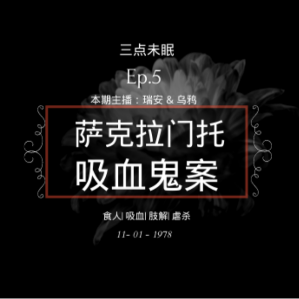 Ep5. 欲望浮沉在血池里 / 萨克拉门托吸血鬼案