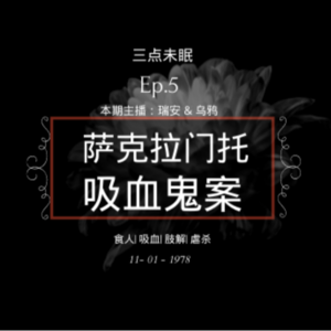 Ep5. 欲望浮沉在血池里 / 萨克拉门托吸血鬼案