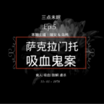 Ep5. 欲望浮沉在血池里 / 萨克拉门托吸血鬼案