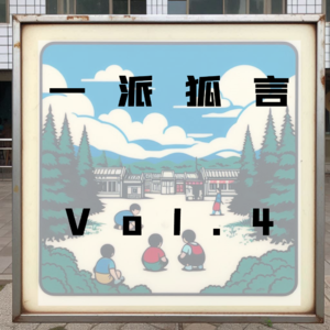 Vol.4在夏末忆童年——北方千禧一代的童年轶事