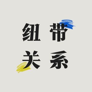 纽带关系