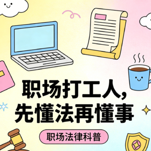EP01 职场打工人，先懂法再懂事