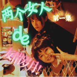 Vol.07 两个女人漫长而搞笑的友情岁月~!(第一集)