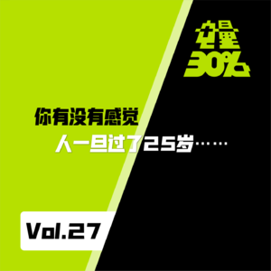 Vol.27｜你有没有感觉，人一旦过了25岁......