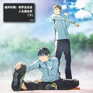 Vol.2 强风吹拂：有梦且去追，人生莫言弃（下）