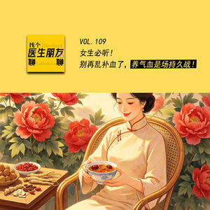 VOL.109女生必听！别再乱补血了，养气血是场持久战！