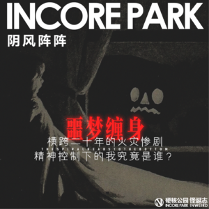 vol.511 阴风阵阵 横跨二十年的火灾惨剧，精神控制下的我究竟是谁？