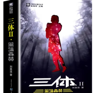 EP05《三体2:黑暗森林》