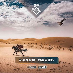 vol.96 花局梦金庸-射雕英雄传
