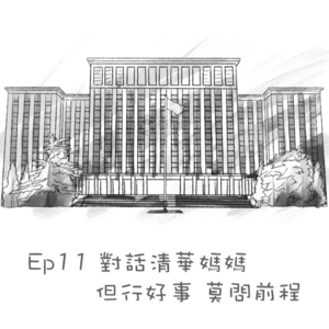 Ep.11 对话清华妈妈 - 三十一年的建筑人生:但行好事,莫问前程