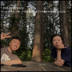 VOL6.对谈Penny: 一个99年生人同一个80后媒体人花了1个多小时审视了这个行业