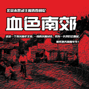 血色南郊 - 北京话事人0067