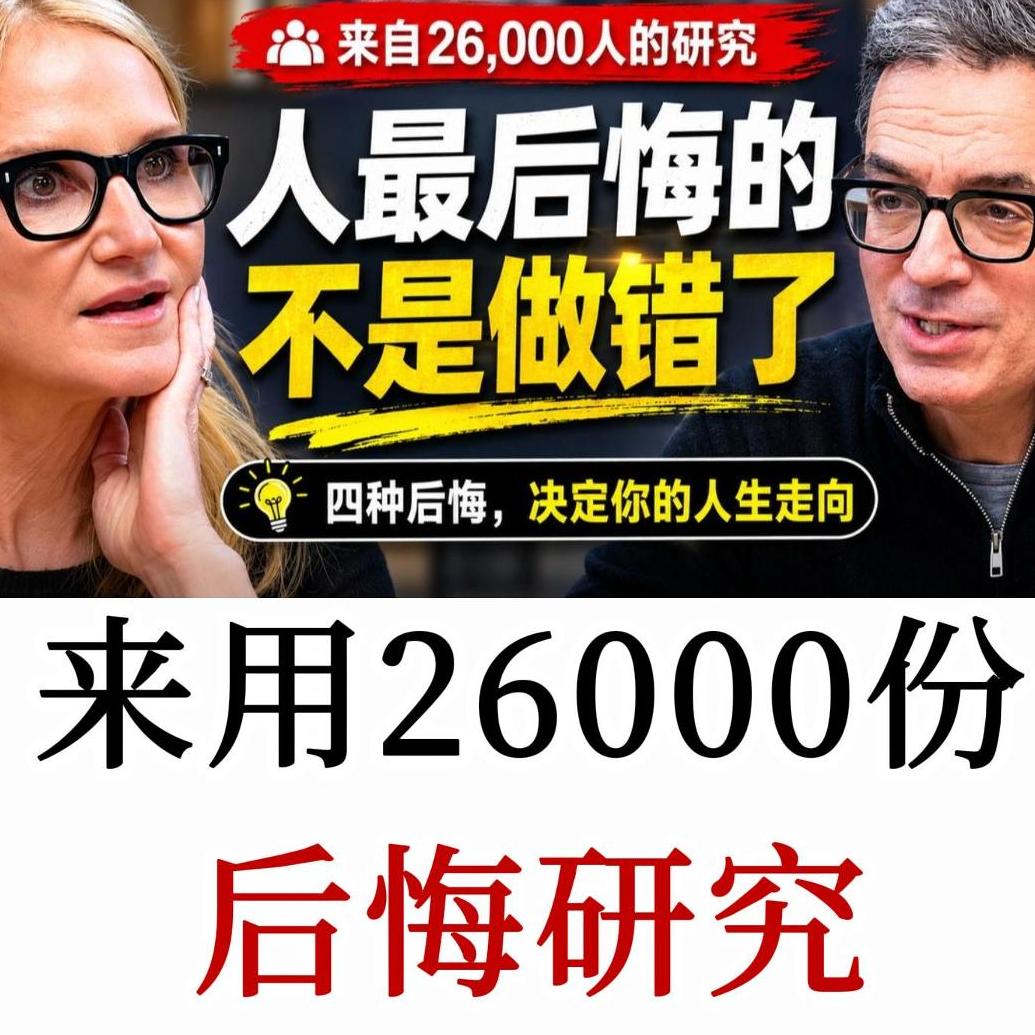 丹尼尔：用一项覆盖2.6 万人的后悔遗憾研究，去指引你的余生