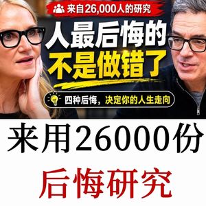 丹尼尔:用一项覆盖2.6 万人的后悔遗憾研究,去指引你的余生