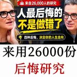 丹尼尔：用一项覆盖2.6 万人的后悔遗憾研究，去指引你的余生