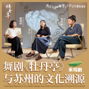 EP01 姜江、黄佳园 x谢晓婷｜舞剧《牡丹亭》与苏州的文化溯源