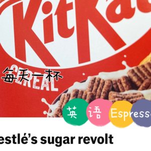 【178】雀巢打响反糖战