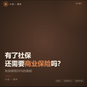 EP07丨有了社保,还需要商业保险吗?