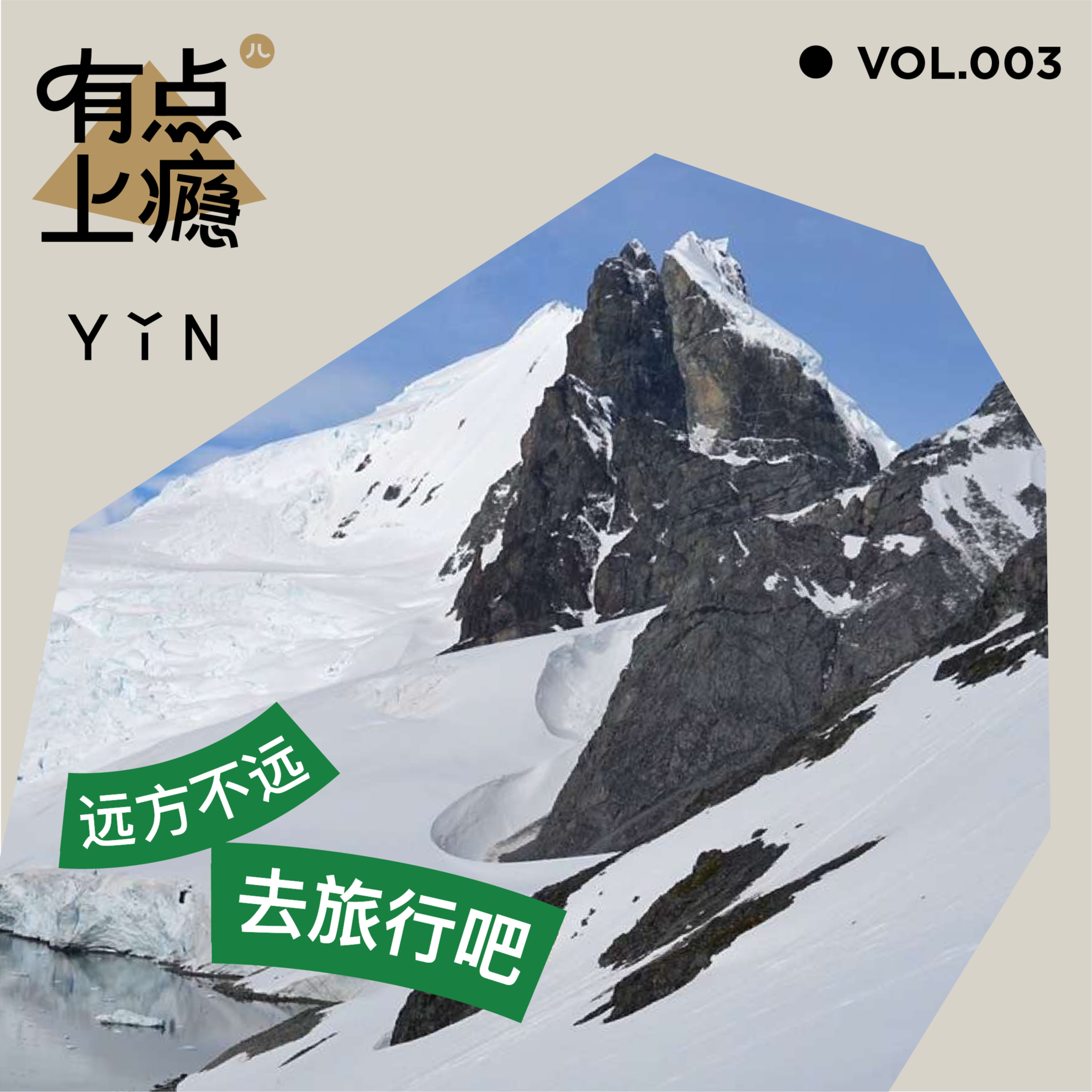 cover of episode S1E3 远方不远，去旅行吧