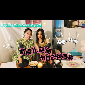 【跨界对谈录 Vol.9】私密对话——留点儿空间把自己找回来