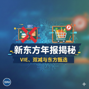 新东方年报揭秘:VIE、双减与东方甄选