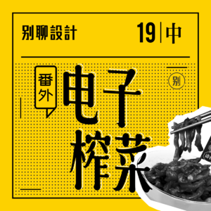 vol.19 从泡面搭档到精神解药！这些「电子榨菜」我们居然藏了这么多年 - 中集