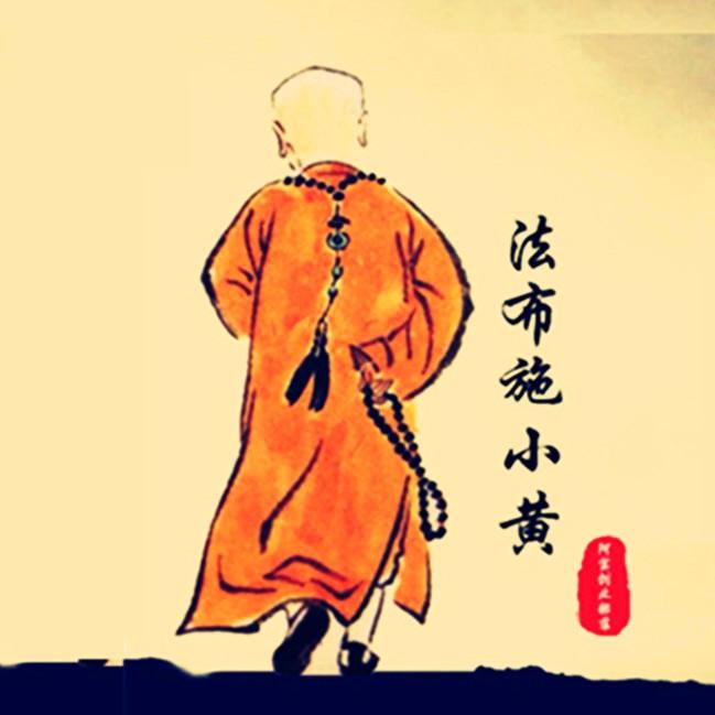 法布施小黄