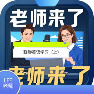 上海中考分类汇编·英语副主编LEE老师的聊天局（上）