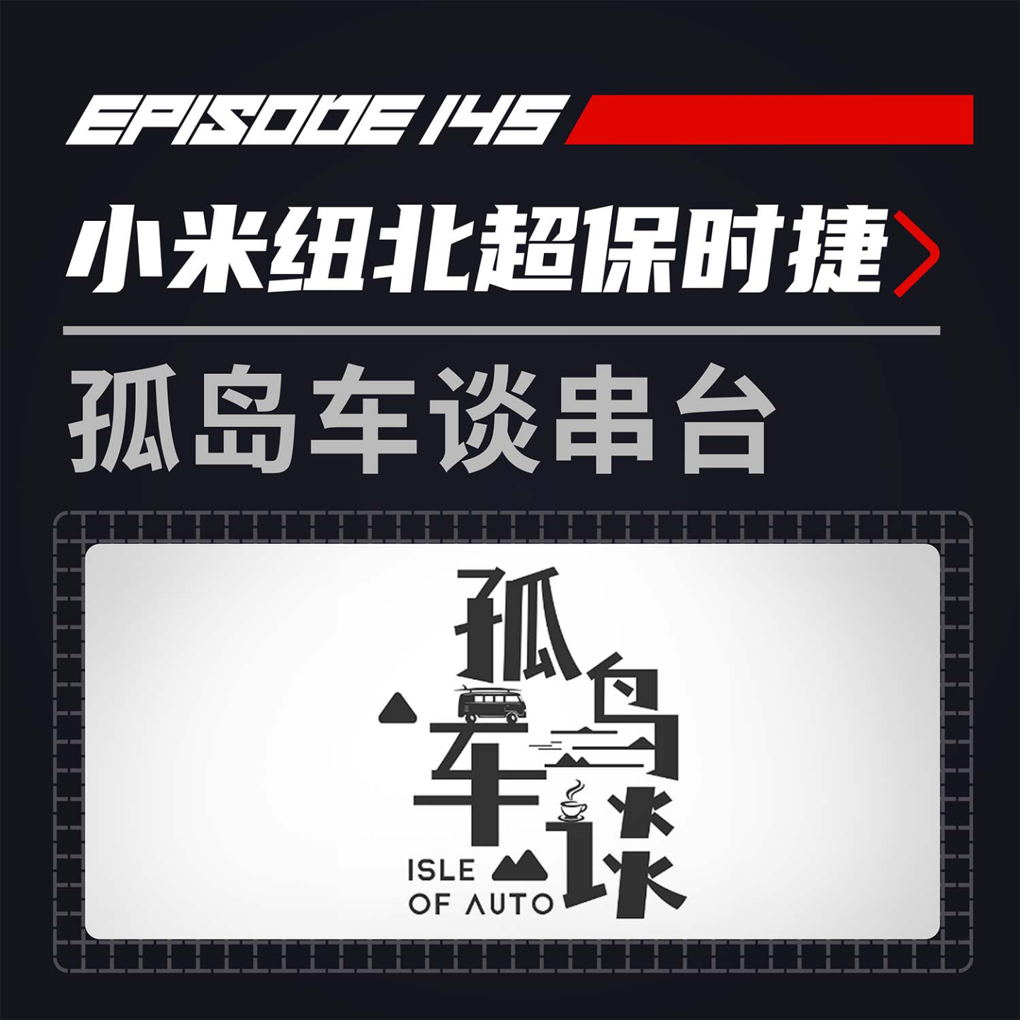 cover of episode 小米纽北超越保时捷后 我们应该关心什么？| 飞驰圈®x孤岛车谈番外篇