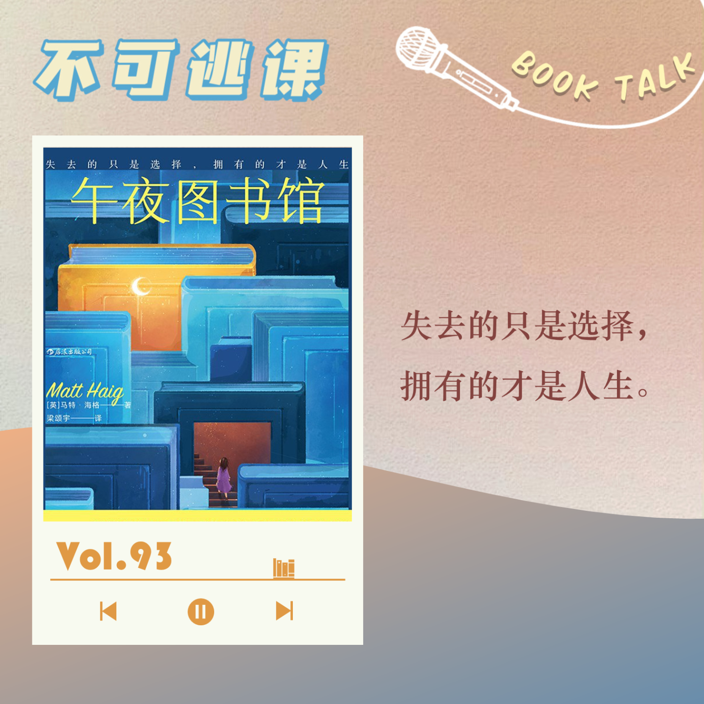 cover of episode Vol.93《午夜图书馆》失去的只是选择，拥有的才是人生。