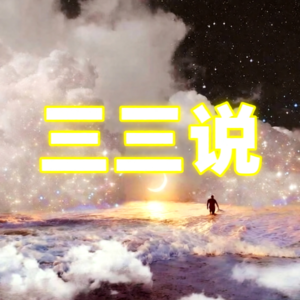 三三说