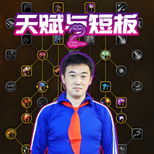 天赋与短板2 - 北京话事人0180