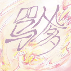 vol.10 让我们荡起双桨骂爹(上)
