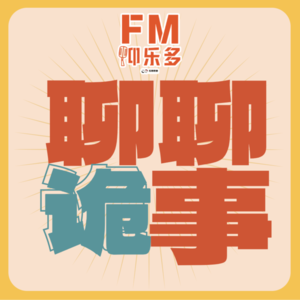 用脱口秀的方式聊恐怖故事、玩海龟汤是什么体验？