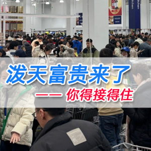 08 泼天的富贵来了，你得接得住