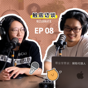 EP8 职业甘苦谈 | 保险销售:晴天里的卖伞人