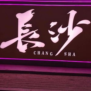 40. 聊聊长沙:如何重新理解“生活在别处” 和“心安即是家”