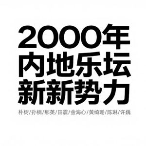 2000年内地原创新势力