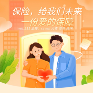 vol.211 保险，给我们未来一份爱的保障 - 不完全淑女