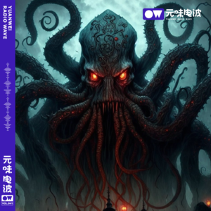 Vol.41-从《怪形》和《疯狂山脉》聊聊什么是克苏鲁