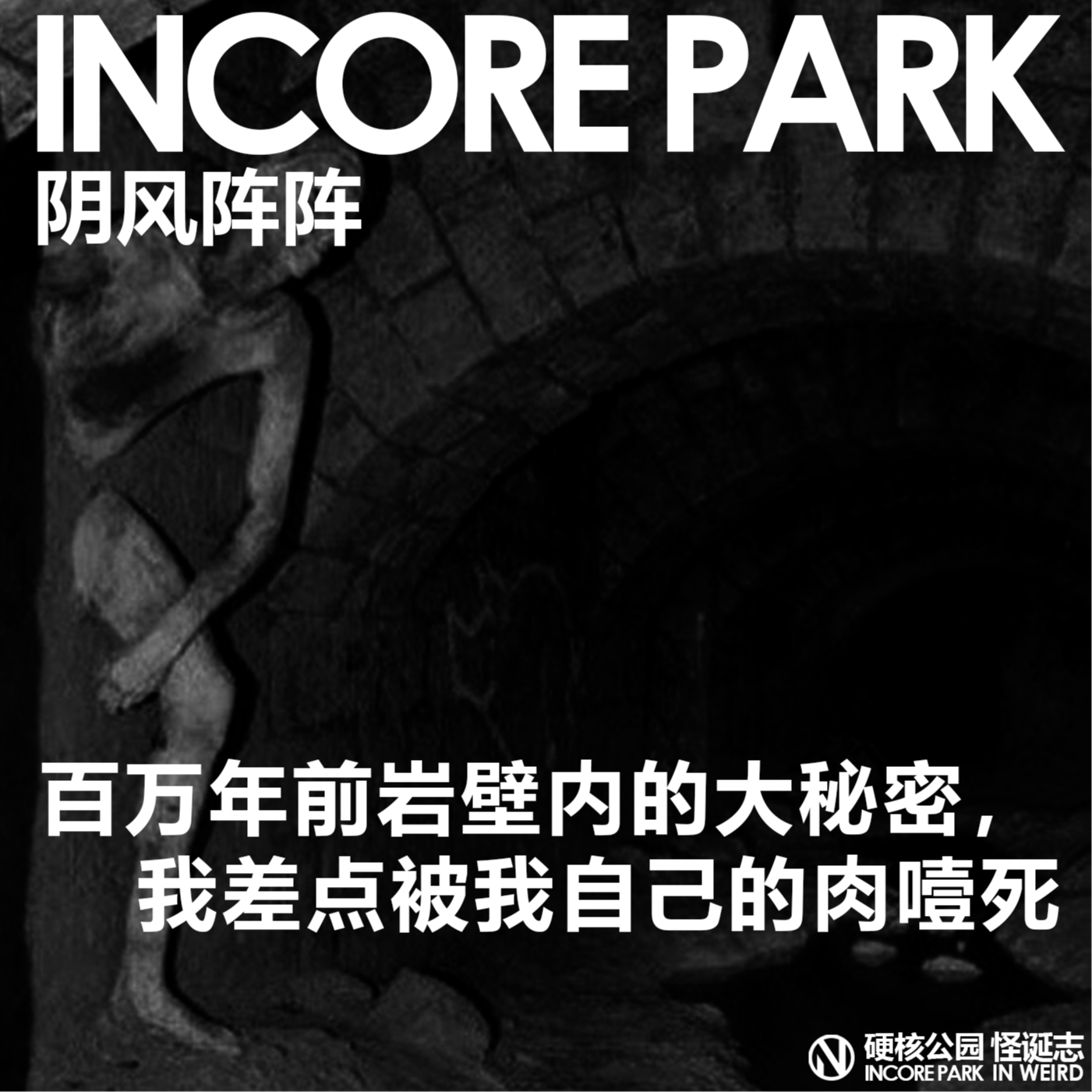 vol.395 IN风阵阵 纪元前岩壁的大秘密，差点被我自己的肉噎死 episode artwork