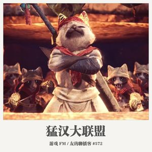 572期：游戏FM《猛汉大联盟》